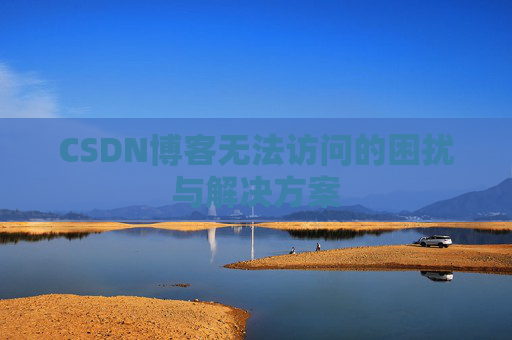 CSDN博客无法访问的困扰与解决方案